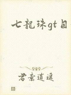 七龙珠gt目录