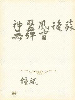 神医凰后苏小暖无弹窗