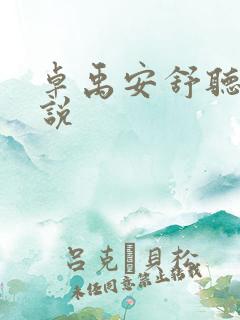 卓禹安舒听澜小说