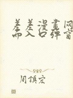 差差漫画网站页面入口弹窗秋蝉