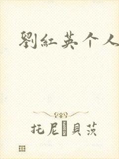 刘红英个人资料