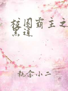 校园霸主之统一黑道