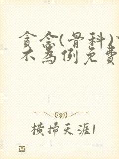 贪念(骨科)下不为例免费阅读