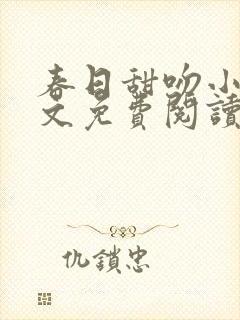 春日甜吻小说全文免费阅读