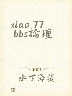 xiao 77 bbs论坛