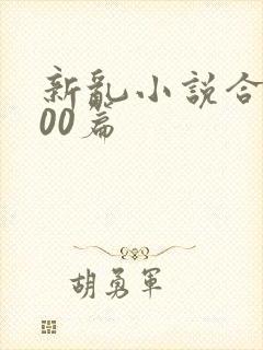 新乱小说合集200篇