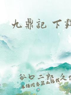 九鼎记 下载