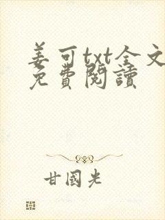 姜可txt全文免费阅读