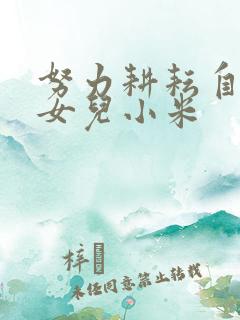 努力耕耘自己的女儿小米