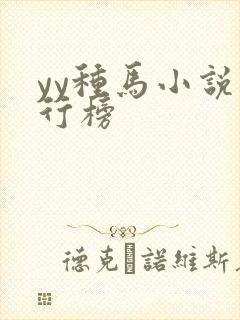 yy种马小说排行榜