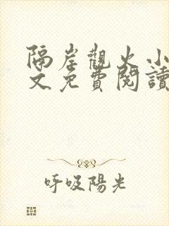 隔岸观火小说全文免费阅读