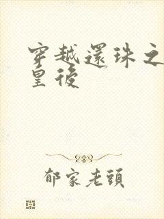 穿越还珠之才女皇后