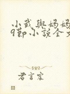 小武与妈妈1~9节小说全文阅读