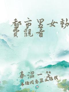 都市男女动漫免费观看