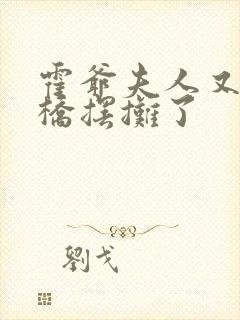 霍爷夫人又去天桥摆摊了