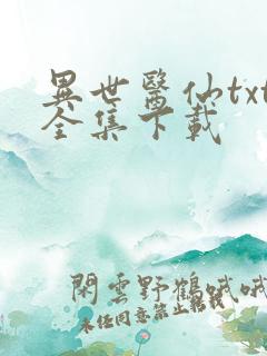 异世医仙txt全集下载