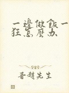 一边做饭一边躁狂怎么办