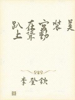 趴在宫装美妇身上耸动