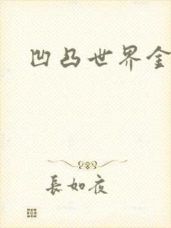 凹凸世界金小说