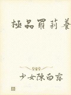 极品罗莉养成记