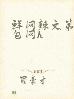 鲜网辣文第二书包网h