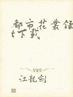 都市花丛录txt下载