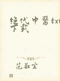 绝代中医txt下载