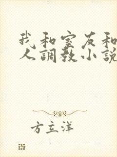 我和室友和八个人调教小说在线看