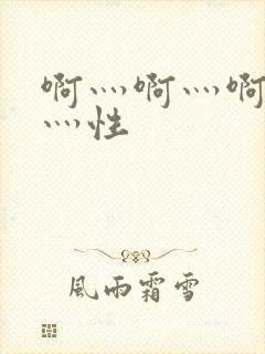 啊灬啊灬啊灬快灬性