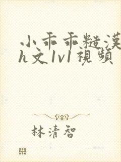 小乖乖糙汉粗口h文1v1视频