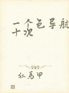 一个色导航美国十次