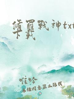 修罗战神txt下载