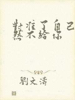 对准了自己动不然不给你