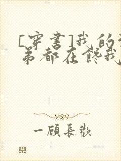 [穿书]我的徒弟都在馋我身子