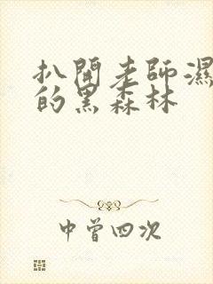 扒开老师湿漉漉的黑森林