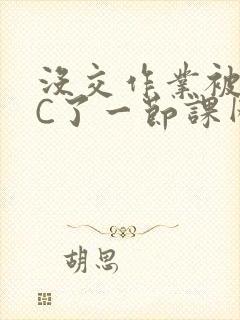 没交作业被老师C了一节课网站