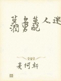 莫名万人迷的温润男配