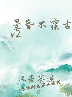 晨昏不寐古言1v2