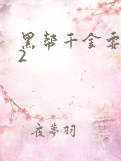 黑帮千金要结婚2