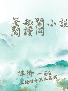 笔趣阁小说免费阅读网