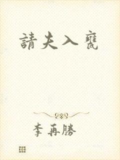 请夫入瓮