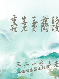 重生王爷的心尖宠免费阅读