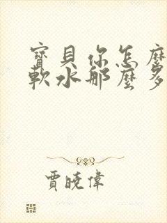 宝贝你怎么这么软水那么多