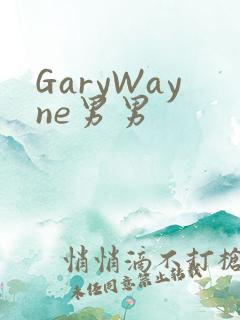 GaryWayne男男