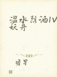 温水烈酒1V1妖舟