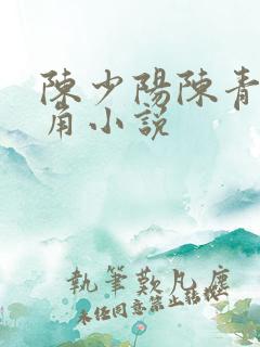 陈少阳陈青帝主角小说