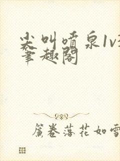 尖叫喷泉1v3笔趣阁