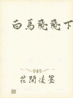 白马飞飞下载