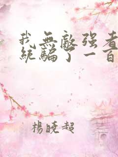 我无敌强者被系统骗了一百年小说