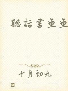 听话书鱼鱼